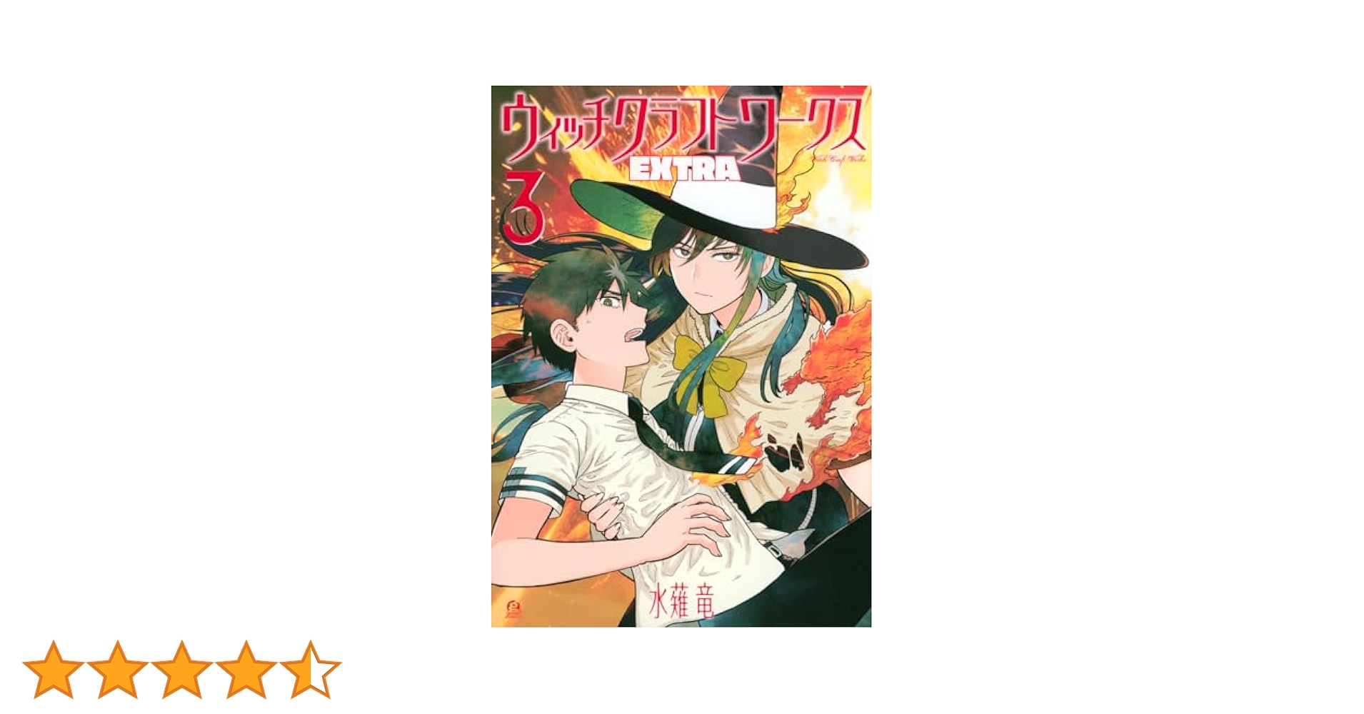 全額使用済 good!アフタヌーン ウィッチクラフトワークス 図書カード Amazon.co.jp: ウィッチクラフトワークス(15) (アフタヌーンKC